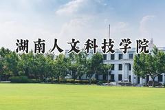 湖南人文科技学院2024在福建录取分数线是多少？最低488分/最高533分