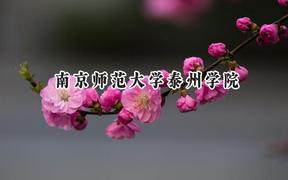 南京师范大学泰州学院2024在山东录取分数线是多少？最低448分/最高506分