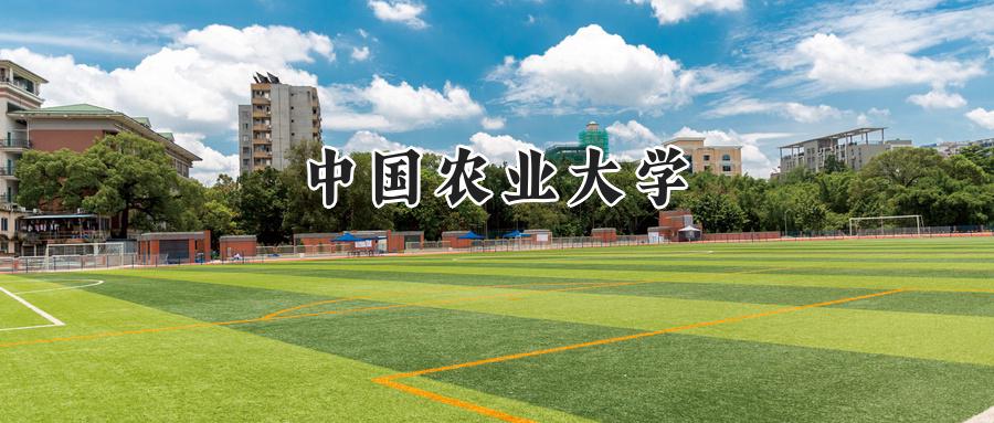 中国农业大学