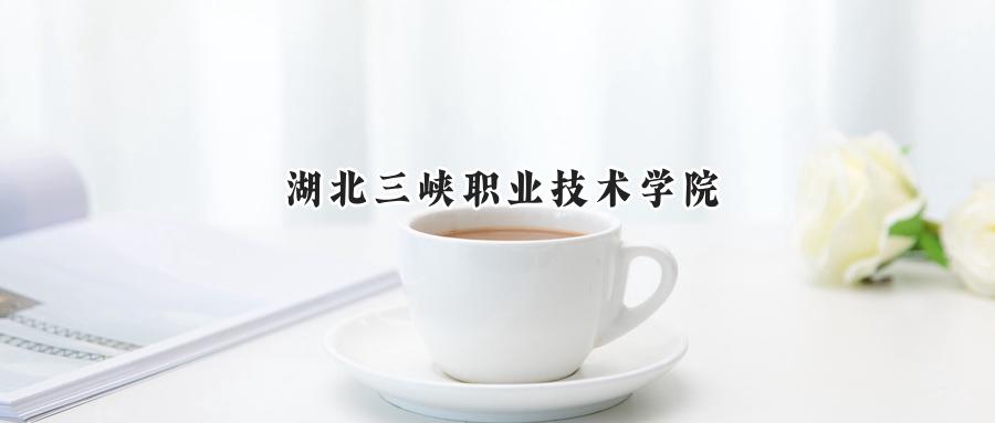 湖北三峡职业技术学院