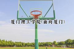 厦门理工学院(面向厦门)2024在福建录取分数线是多少？最低496分/最高554分