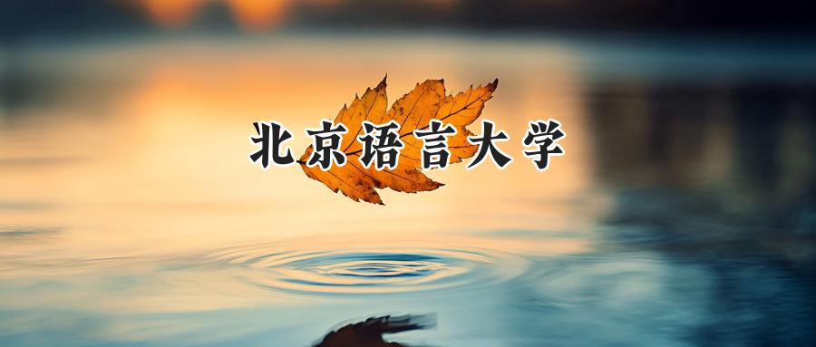 北京语言大学