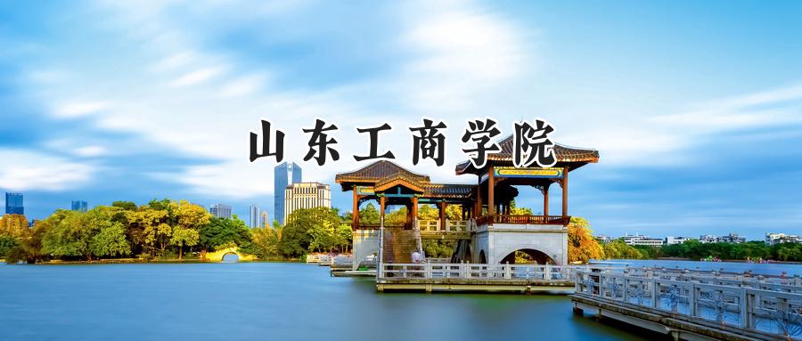 山东工商学院