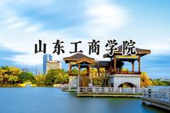 山东工商学院2024在山东录取分数线是多少？最低477分/最高538分