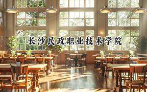长沙民政职业技术学院2024在山东录取分数线是多少？最低452分/最高496分