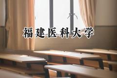 福建医科大学2024在福建录取分数线是多少？最低525分/最高621分