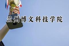 兰州博文科技学院2024在青海录取分数线是多少？最低336分/最高398分