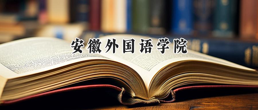 安徽外国语学院