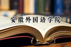 安徽外国语学院2024在福建录取分数线是多少？最低412分/最高474分