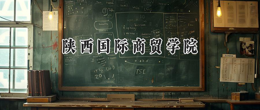陕西国际商贸学院