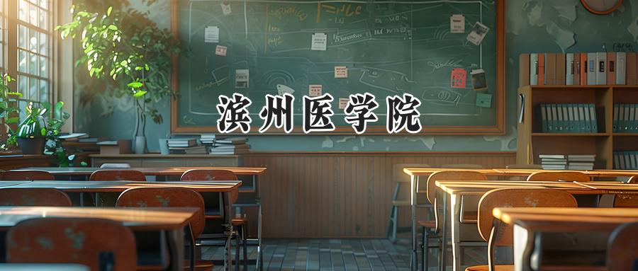 滨州医学院