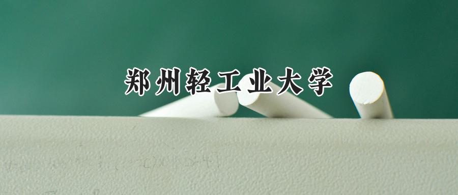 郑州轻工业大学