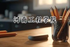 河南工程学院2024在青海录取分数线是多少？最低361分/最高425分