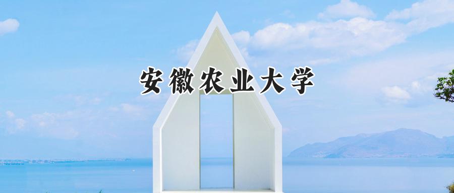 安徽农业大学