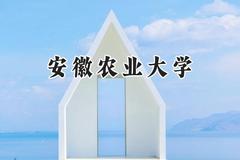 安徽农业大学2024在福建录取分数线是多少？最低536分/最高560分