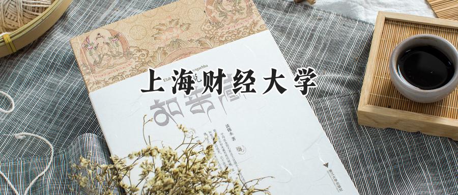 上海财经大学