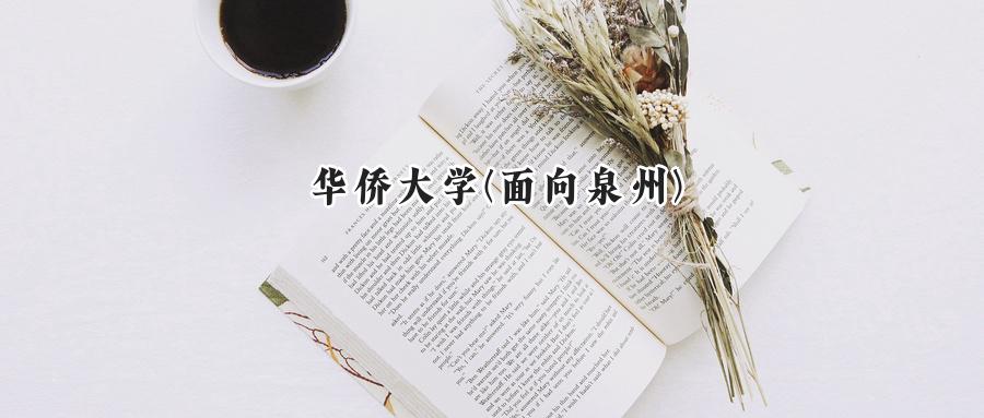 华侨大学(面向泉州)