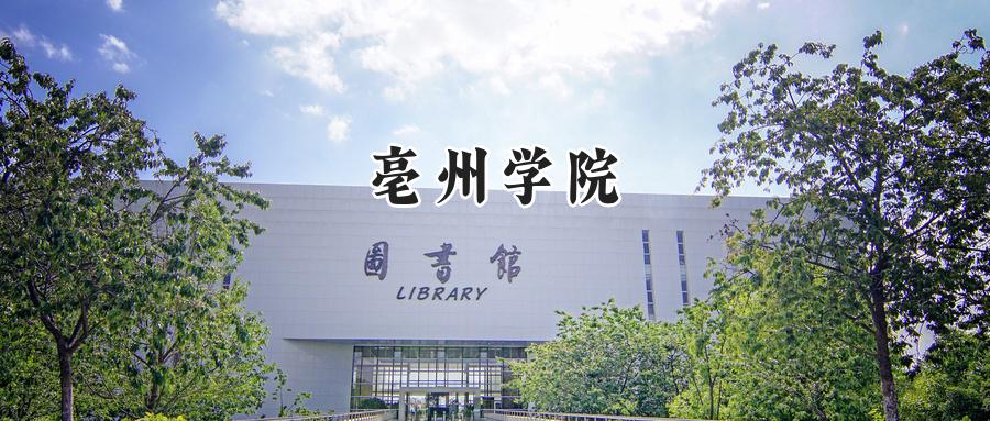 亳州学院