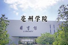 亳州学院2024在青海录取分数线是多少？最低349分/最高417分