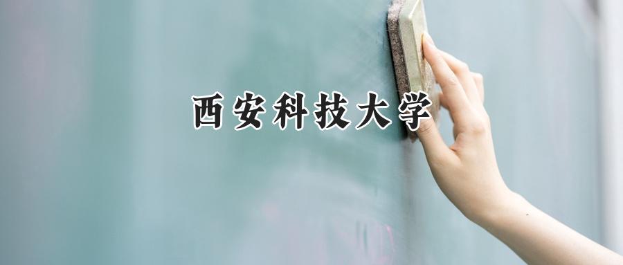 西安科技大学