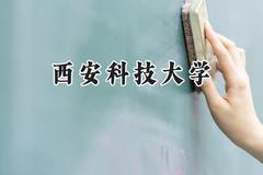 西安科技大学2024在青海录取分数线是多少？最低410分/最高459分
