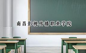 南昌影视传播职业学院2024在山东录取分数线是多少？最低318分/最高345分