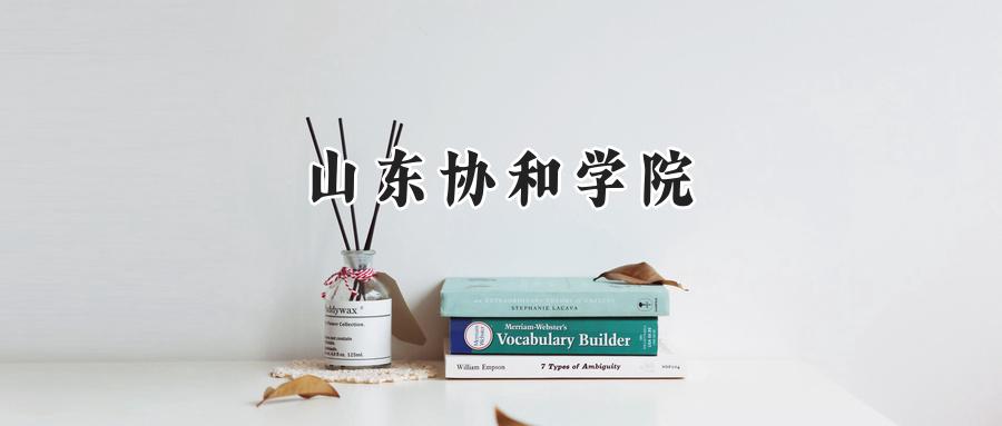 山东协和学院