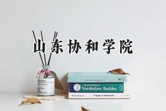 山东协和学院2024在福建录取分数线是多少？最低435分/最高505分