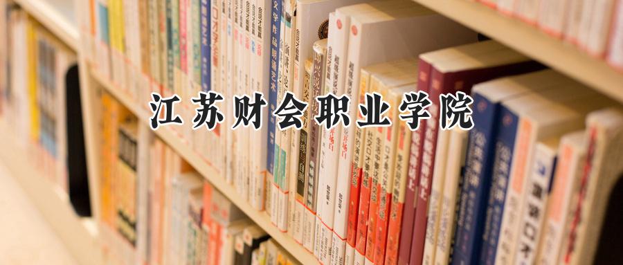 江苏财会职业学院