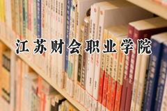 江苏财会职业学院2024在山东录取分数线是多少？最低430分/最高461分