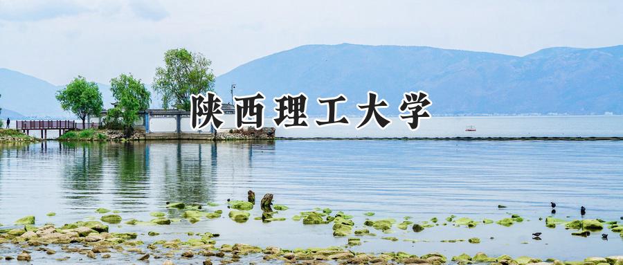 陕西理工大学