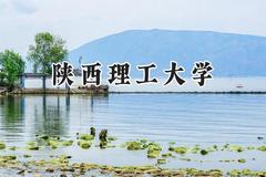 陕西理工大学2024在青海录取分数线是多少？最低398分/最高505分