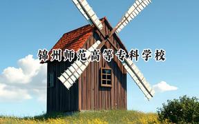 锦州师范高等专科学校2024在青海录取分数线是多少？最低296分/最高358分
