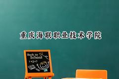 重庆海联职业技术学院2024在青海录取分数线是多少？最低246分/最高352分