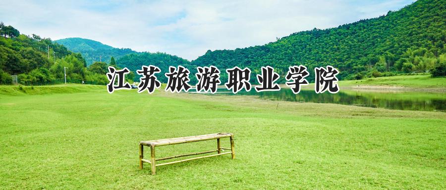 江苏旅游职业学院