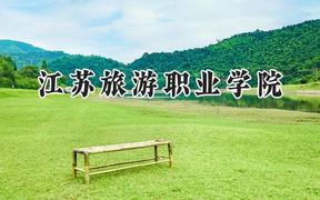 江苏旅游职业学院2024在山东录取分数线是多少？最低405分/最高452分