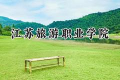 江苏旅游职业学院2024在山东录取分数线是多少？最低405分/最高452分