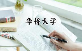 华侨大学2024在新疆录取分数线是多少？最低396分/最高481分
