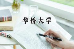 华侨大学2024在新疆录取分数线是多少？最低396分/最高481分