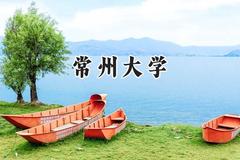 常州大学2024在新疆录取分数线是多少？最低422分/最高448分