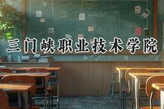 三门峡职业技术学院2024在青海录取分数线是多少？最低287分/最高345分