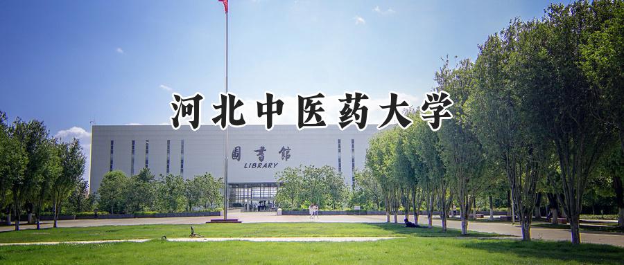 河北中医药大学