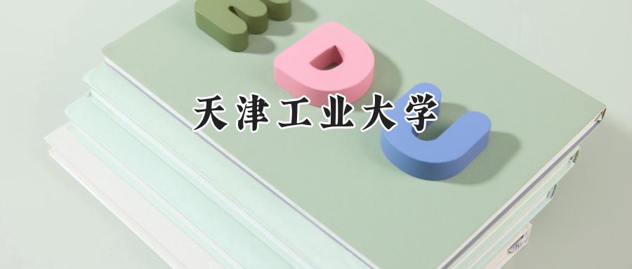 天津工业大学