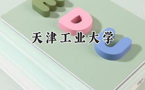 天津工业大学2024在福建录取分数线是多少？最低471分/最高609分
