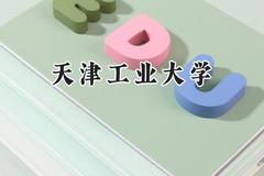 天津工业大学2024在福建录取分数线是多少？最低471分/最高609分