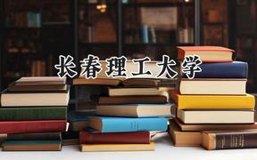 长春理工大学2024在山东录取分数线是多少？最低481分/最高588分