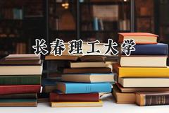 长春理工大学2024在山东录取分数线是多少？最低481分/最高588分