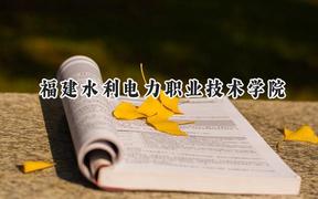 福建水利电力职业技术学院2024在青海录取分数线是多少？最低279分/最高340分
