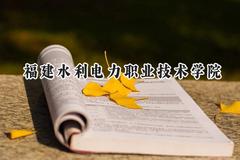 福建水利电力职业技术学院2024在青海录取分数线是多少？最低279分/最高340分