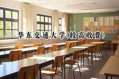 华东交通大学(较高收费)2024在福建录取分数线是多少？最低534分/最高575分